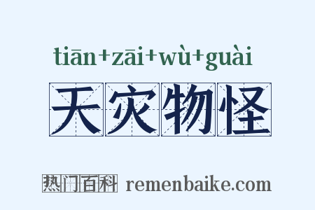 天灾物怪是什么意思的图片